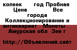 5 копеек 1991 год Пробная › Цена ­ 130 000 - Все города Коллекционирование и антиквариат » Монеты   . Амурская обл.,Зея г.